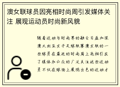 澳女联球员因亮相时尚周引发媒体关注 展现运动员时尚新风貌