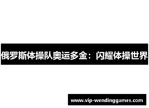 俄罗斯体操队奥运多金：闪耀体操世界