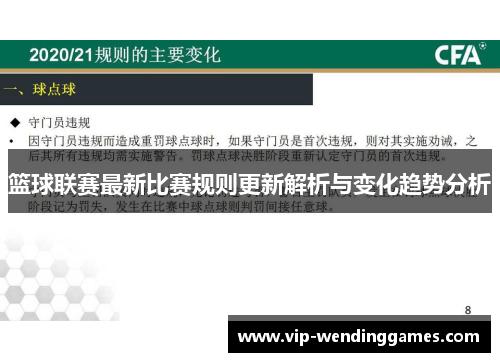 篮球联赛最新比赛规则更新解析与变化趋势分析