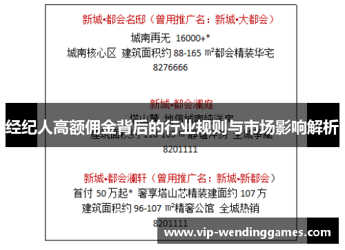 经纪人高额佣金背后的行业规则与市场影响解析