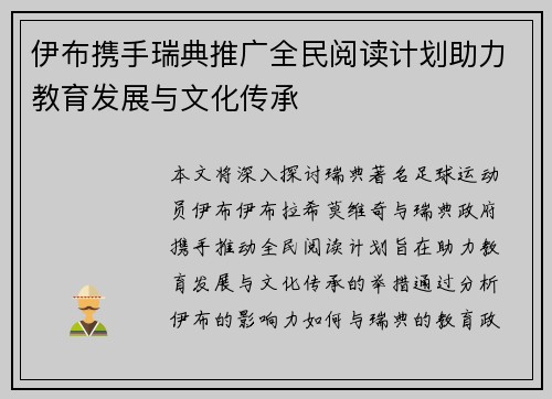 伊布携手瑞典推广全民阅读计划助力教育发展与文化传承