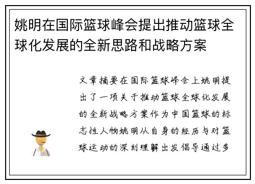 姚明在国际篮球峰会提出推动篮球全球化发展的全新思路和战略方案