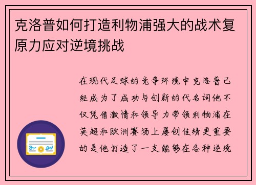 克洛普如何打造利物浦强大的战术复原力应对逆境挑战