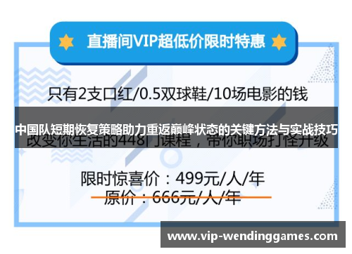 中国队短期恢复策略助力重返巅峰状态的关键方法与实战技巧