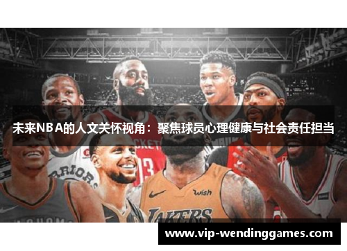 未来NBA的人文关怀视角：聚焦球员心理健康与社会责任担当