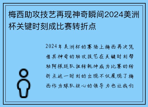 梅西助攻技艺再现神奇瞬间2024美洲杯关键时刻成比赛转折点