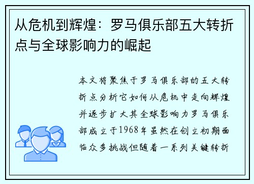 从危机到辉煌：罗马俱乐部五大转折点与全球影响力的崛起