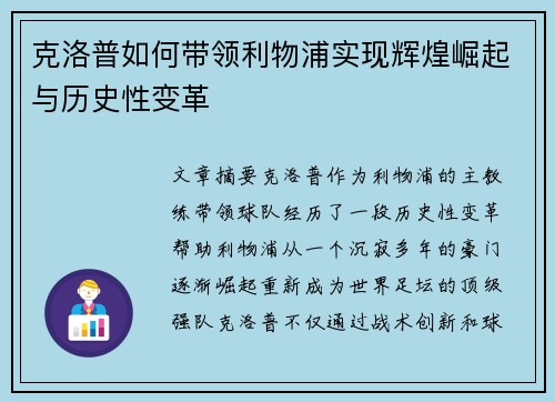 克洛普如何带领利物浦实现辉煌崛起与历史性变革