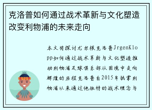 克洛普如何通过战术革新与文化塑造改变利物浦的未来走向
