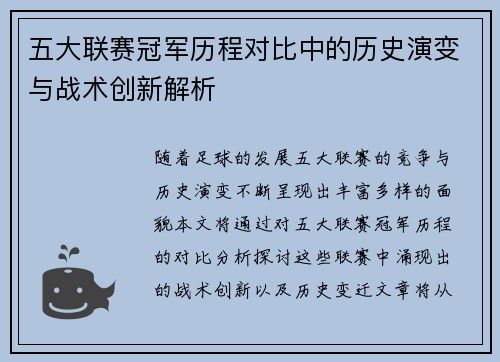 五大联赛冠军历程对比中的历史演变与战术创新解析