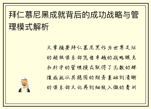拜仁慕尼黑成就背后的成功战略与管理模式解析