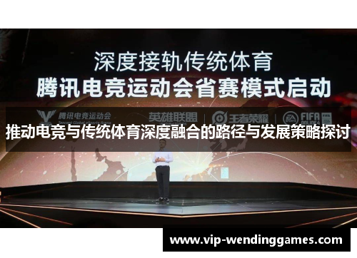 推动电竞与传统体育深度融合的路径与发展策略探讨