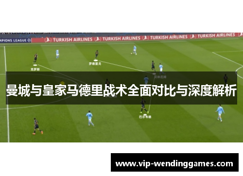曼城与皇家马德里战术全面对比与深度解析