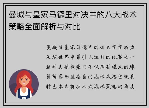曼城与皇家马德里对决中的八大战术策略全面解析与对比