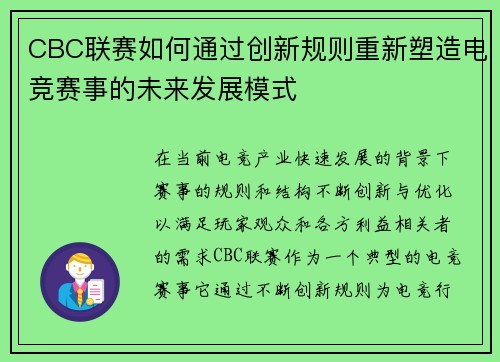 CBC联赛如何通过创新规则重新塑造电竞赛事的未来发展模式