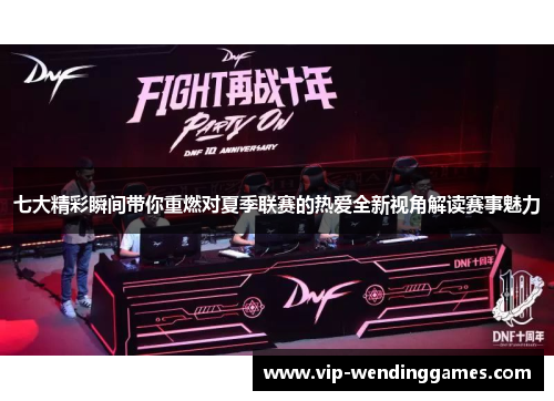 七大精彩瞬间带你重燃对夏季联赛的热爱全新视角解读赛事魅力