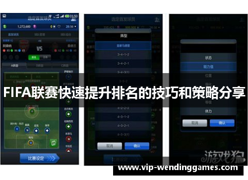 FIFA联赛快速提升排名的技巧和策略分享