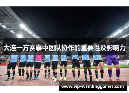 大连一方赛事中团队协作的重要性及影响力