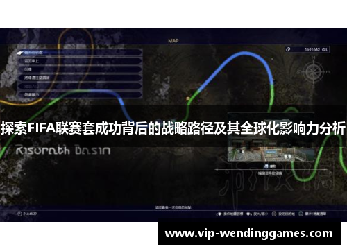 探索FIFA联赛套成功背后的战略路径及其全球化影响力分析