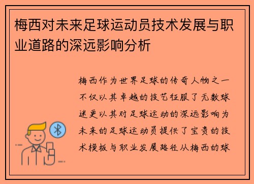 梅西对未来足球运动员技术发展与职业道路的深远影响分析