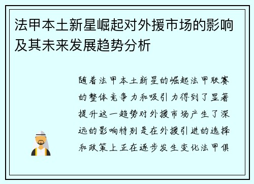 法甲本土新星崛起对外援市场的影响及其未来发展趋势分析