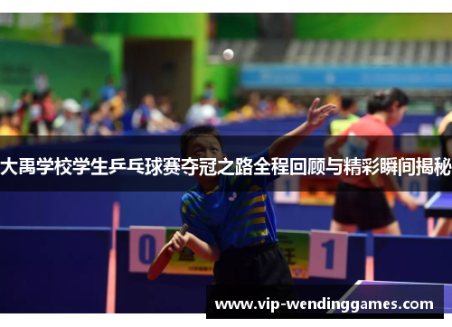 大禹学校学生乒乓球赛夺冠之路全程回顾与精彩瞬间揭秘