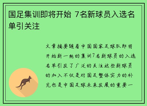 国足集训即将开始 7名新球员入选名单引关注