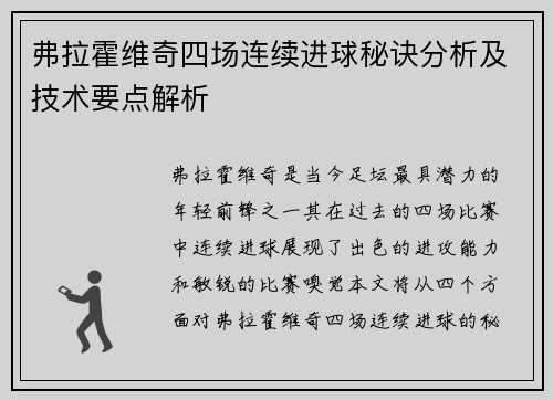 弗拉霍维奇四场连续进球秘诀分析及技术要点解析