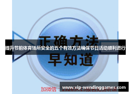 提升节前体育场所安全的五个有效方法确保节日活动顺利进行