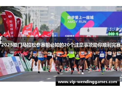 2025厦门马拉松参赛前必知的20个注意事项助你顺利完赛