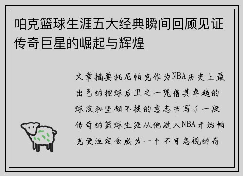 帕克篮球生涯五大经典瞬间回顾见证传奇巨星的崛起与辉煌