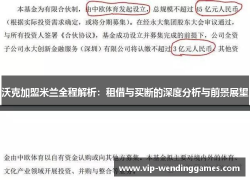 沃克加盟米兰全程解析：租借与买断的深度分析与前景展望