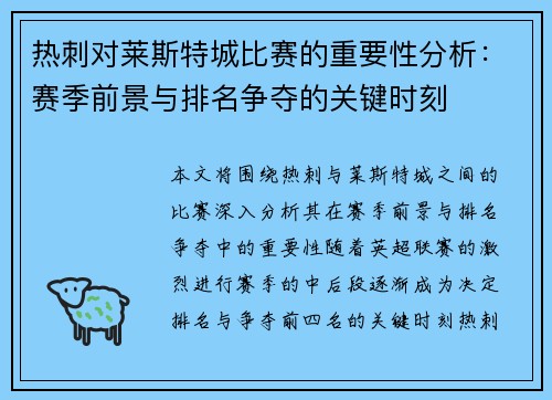 热刺对莱斯特城比赛的重要性分析：赛季前景与排名争夺的关键时刻