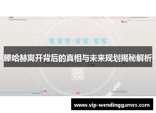 滕哈赫离开背后的真相与未来规划揭秘解析