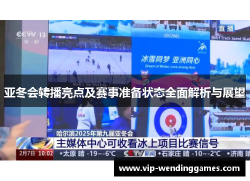 亚冬会转播亮点及赛事准备状态全面解析与展望