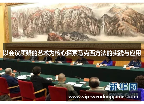 以会议质疑的艺术为核心探索马克西方法的实践与应用