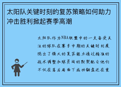 太阳队关键时刻的复苏策略如何助力冲击胜利掀起赛季高潮