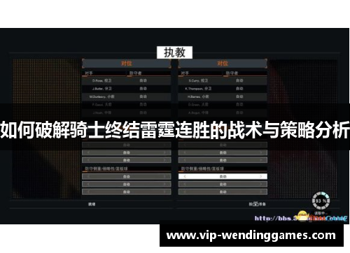 如何破解骑士终结雷霆连胜的战术与策略分析