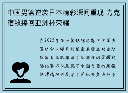 中国男篮逆袭日本精彩瞬间重现 力克宿敌捧回亚洲杯荣耀