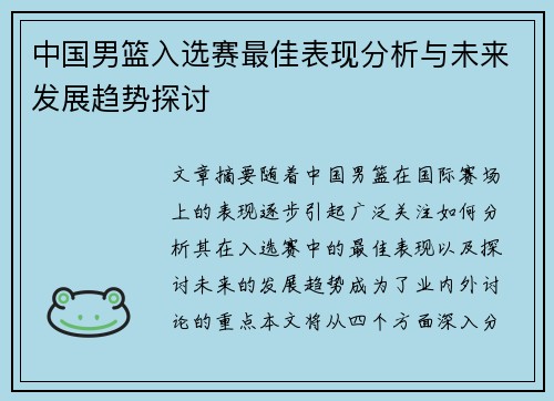 中国男篮入选赛最佳表现分析与未来发展趋势探讨