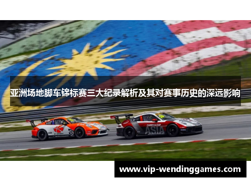 亚洲场地脚车锦标赛三大纪录解析及其对赛事历史的深远影响