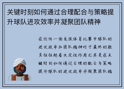 关键时刻如何通过合理配合与策略提升球队进攻效率并凝聚团队精神