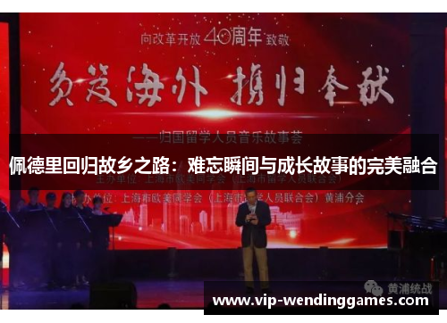 佩德里回归故乡之路：难忘瞬间与成长故事的完美融合