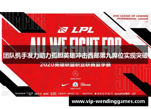 团队携手发力助力孤胆英雄冲击西部第九席位实现突破
