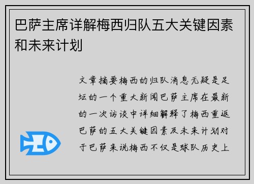 巴萨主席详解梅西归队五大关键因素和未来计划