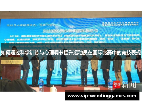 如何通过科学训练与心理调节提升运动员在国际比赛中的竞技表现