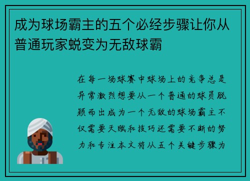 成为球场霸主的五个必经步骤让你从普通玩家蜕变为无敌球霸