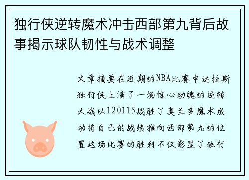 独行侠逆转魔术冲击西部第九背后故事揭示球队韧性与战术调整