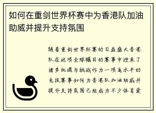 如何在重剑世界杯赛中为香港队加油助威并提升支持氛围