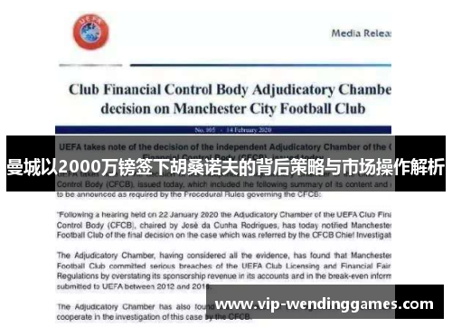 曼城以2000万镑签下胡桑诺夫的背后策略与市场操作解析